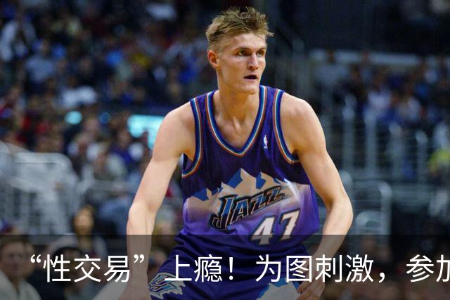 “性交易”上瘾！为图刺激，参加三届奥运的她，成了头牌应召女郎