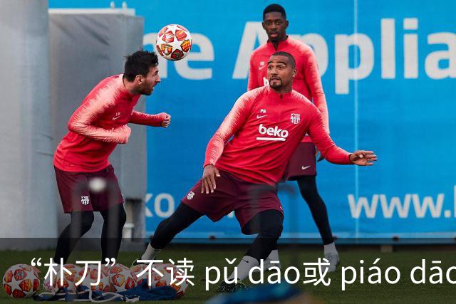 “朴刀”不读 pǔ dāo或 piáo dāo,很多语文老师都踩坑了！