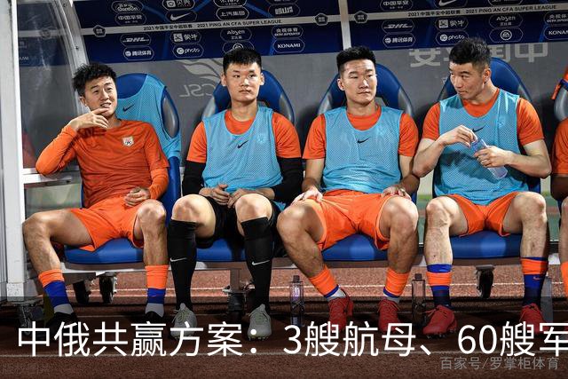 中俄共赢方案：3艘航母、60艘军舰，换俄方20年能源供给？能行吗