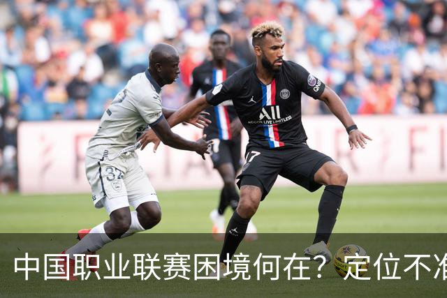 中国职业联赛困境何在？定位不准！理念错位！