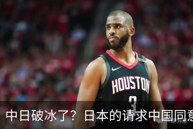 中日破冰了？日本的请求中国同意了，日本如释重负！但有一个条件