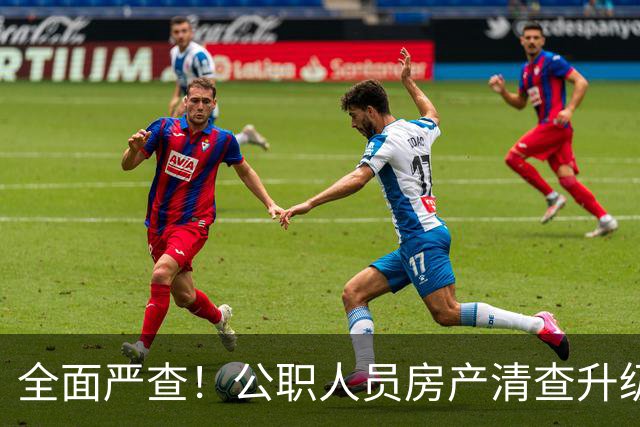 全面严查！公职人员房产清查升级，数据溯源无任何侥幸空间