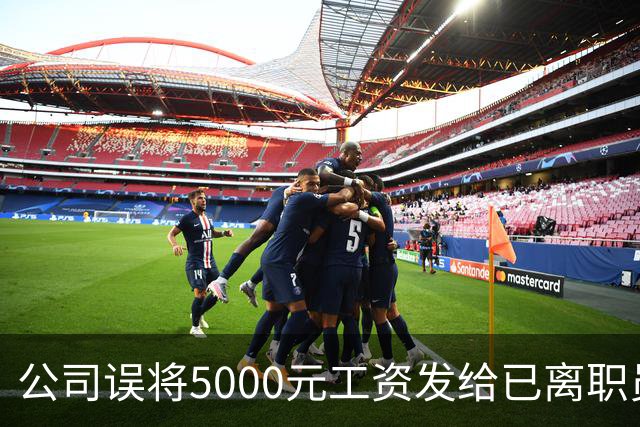 公司误将5000元工资发给已离职员工，对方迟迟不肯退还，经调解，双方商定：每月还800元，直至全部还完；法官提醒不当得利或面临诉讼