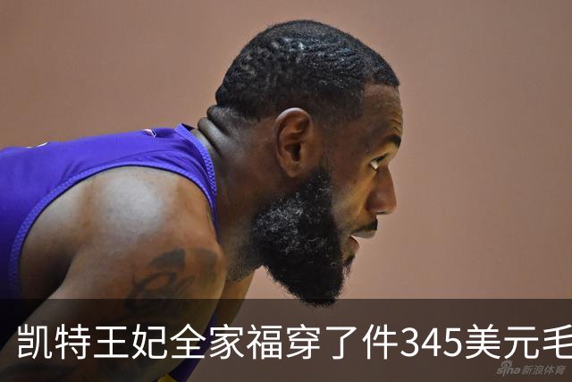凯特王妃全家福穿了件345美元毛衣，同款几乎卖断货