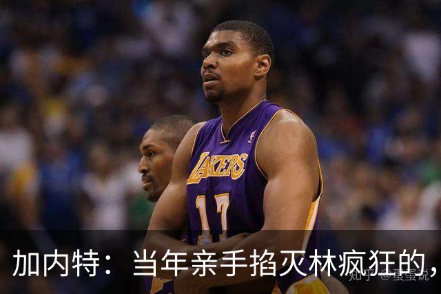 加内特：当年亲手掐灭"林疯狂"的，不是别人，正是隆多！他用一场18+17+20碾压了林疯狂