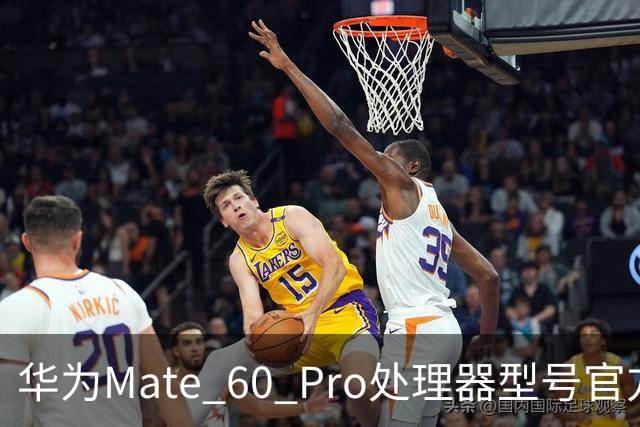 华为Mate 60 Pro处理器型号官方首次“揭秘”，搭载麒麟9000S与30、40、50、90“同台竞技”
