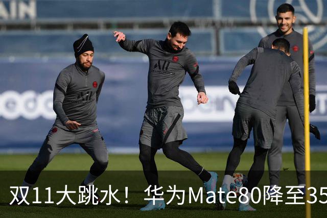双11大跳水！华为Mate80降至3599，旗舰配置下放中端