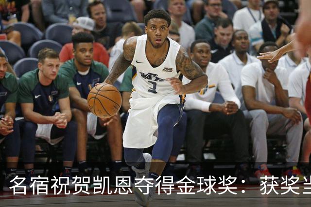 名宿祝贺凯恩夺得金球奖：获奖当之无愧！场内外你都保持谦逊低调