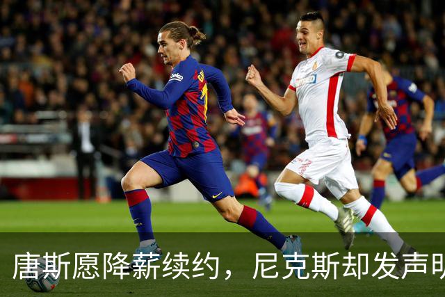 唐斯愿降薪续约，尼克斯却发声明终止谈判