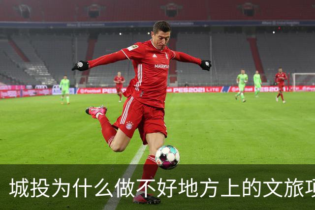 城投为什么做不好地方上的文旅项目？