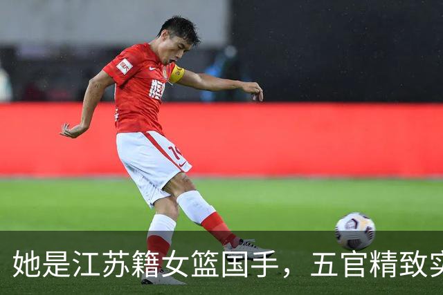 她是江苏籍女篮国手，五官精致实力却屡遭质疑，世界杯靠实力证明