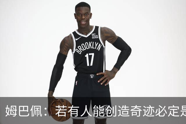 姆巴佩：若有人能创造奇迹必定是我；我踢球从不垫鞋垫