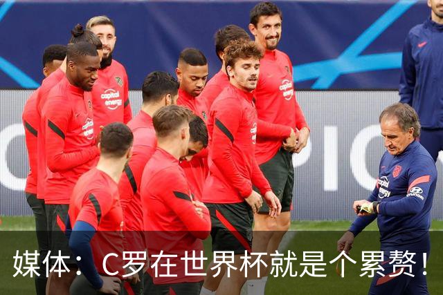 媒体：C罗在世界杯就是个累赘！球迷嘲讽他正忙着买奖！