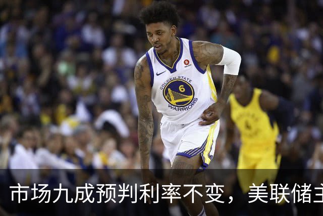 市场九成预判利率不变，美联储主席沃什或意外加息打破市场预期