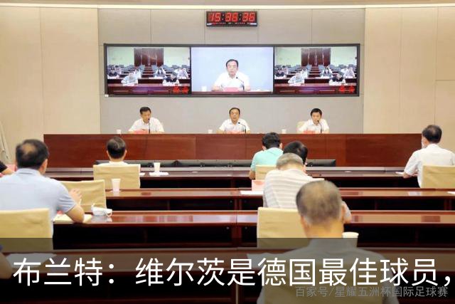 布兰特：维尔茨是德国最佳球员，我不认为他需要换俱乐部