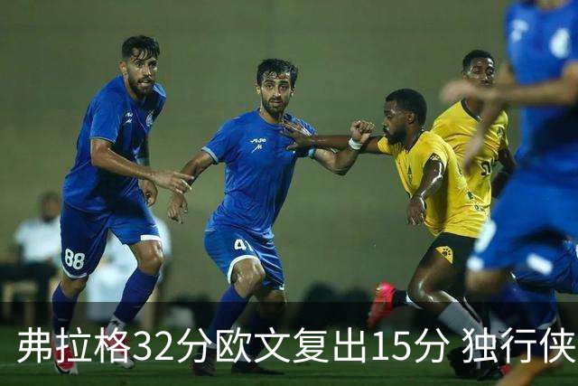 弗拉格32分欧文复出15分 独行侠仍负火箭18分