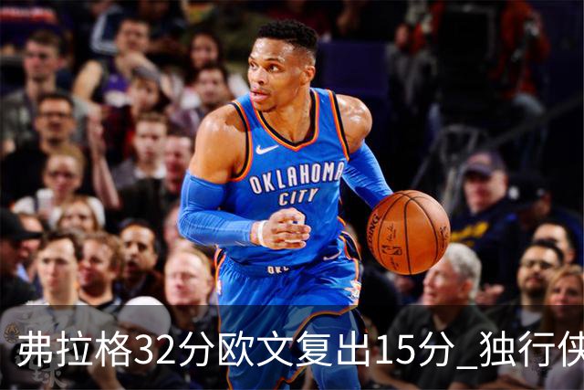 弗拉格32分欧文复出15分 独行侠仍负火箭18分