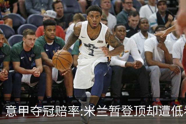 意甲夺冠赔率:米兰暂登顶却遭低看 国米继续领跑
