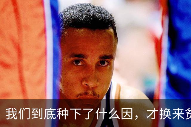 我们到底种下了什么因，才换来贫富分化、年轻人不婚不育的果？