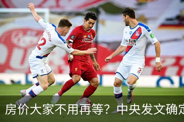 房价大家不用再等？中央发文确定，房地产或重走2014年老路