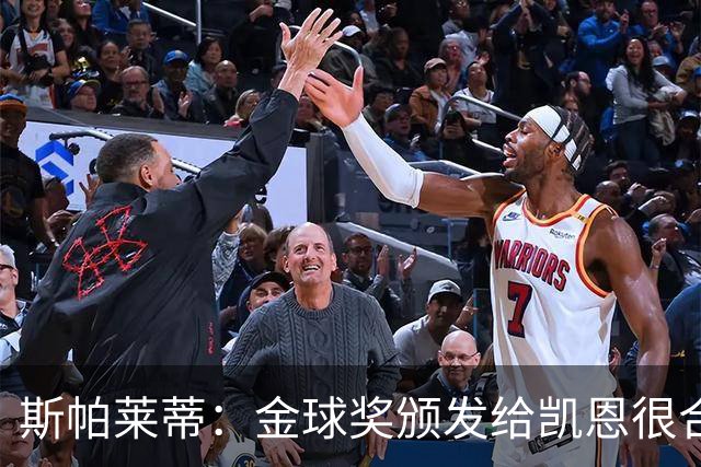 斯帕莱蒂：金球奖颁发给凯恩很合理 对热那亚将全力争胜