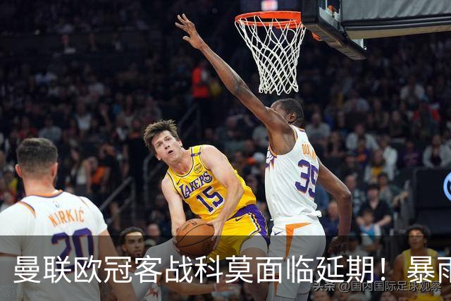 曼联欧冠客战科莫面临延期！暴雨或有助卡里克，期望残缺防线力争零封