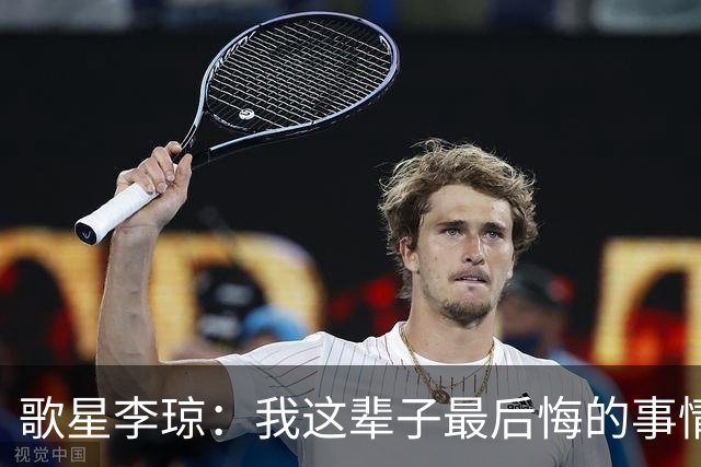 歌星李琼：我这辈子最后悔的事情，就是让央视主持人朱迅替我报幕