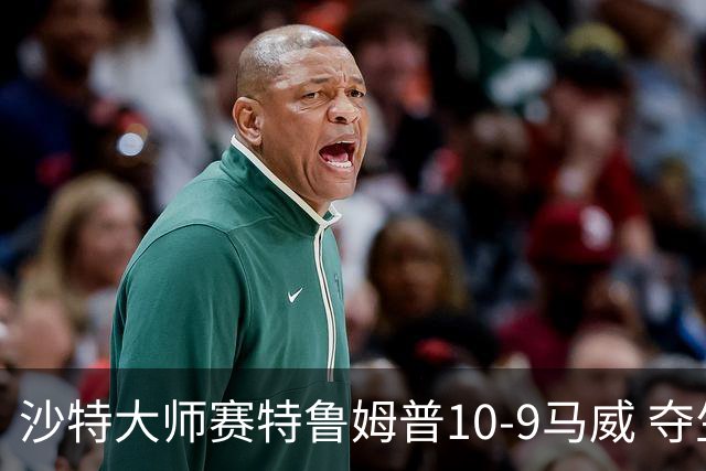 沙特大师赛特鲁姆普10-9马威 夺生涯排名赛第29冠