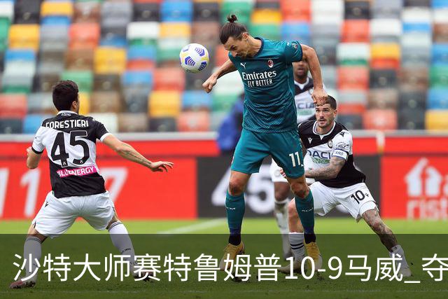 沙特大师赛特鲁姆普10-9马威 夺生涯排名赛第29冠