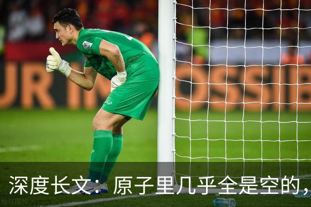 深度长文：原子里几乎全是空的，为什么光却穿不过一堵墙？