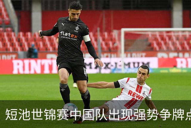 短池世锦赛中国队出现强势争牌点 彭旭玮女200仰登上年度世界第一高地