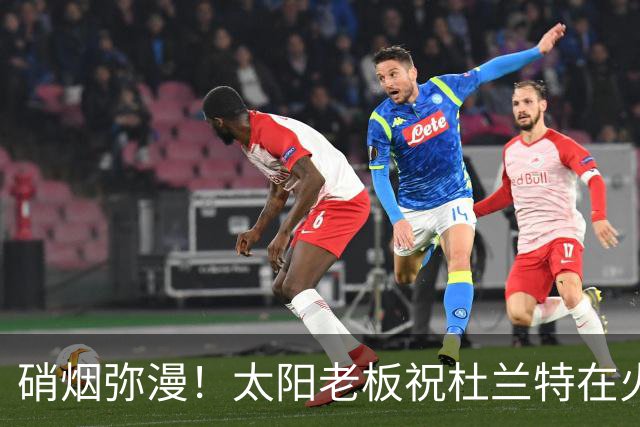 硝烟弥漫！太阳老板祝杜兰特在火箭好运，杜兰特却感到很不满意？