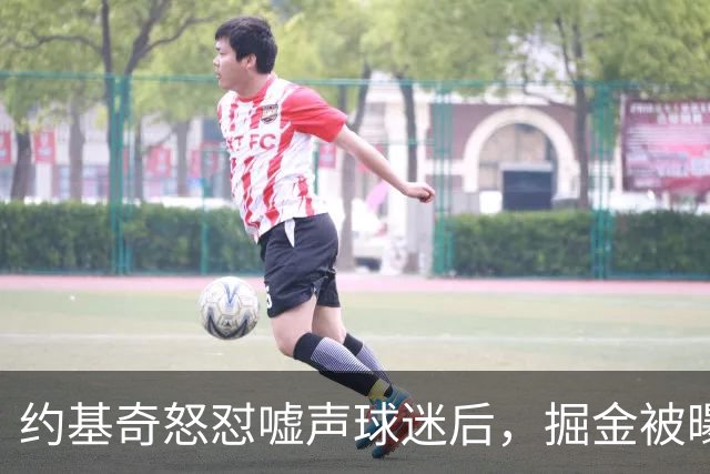 约基奇怒怼嘘声球迷后，掘金被曝盯上1000万后卫