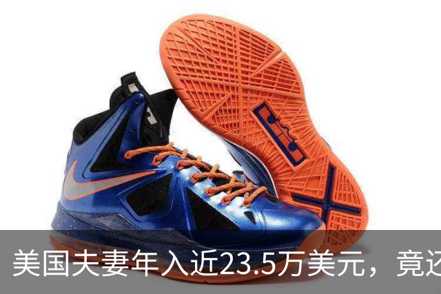 美国夫妻年入近23.5万美元，竟还能领政府补贴！每月房贷6400刀，买菜还得四处找折扣