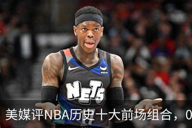 美媒评NBA历史十大前场组合，01湖人第9，96公牛第4，第1无悬念