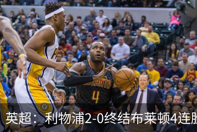 英超：利物浦2-0终结布莱顿4连胜 维尔茨造乌龙 伊萨克8轮6球