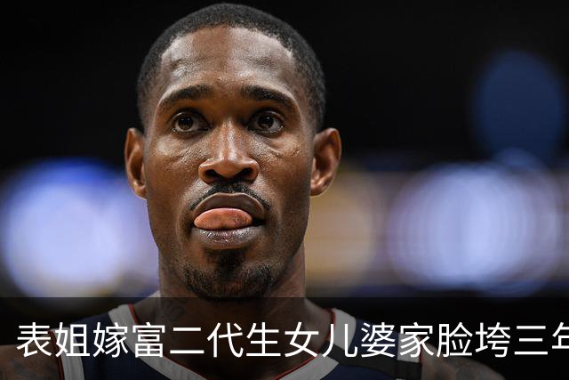 表姐嫁富二代生女儿婆家脸垮三年，二胎龙凤胎孕晚期下楼倒垃圾