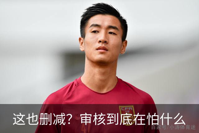 这也删减？审核到底在怕什么