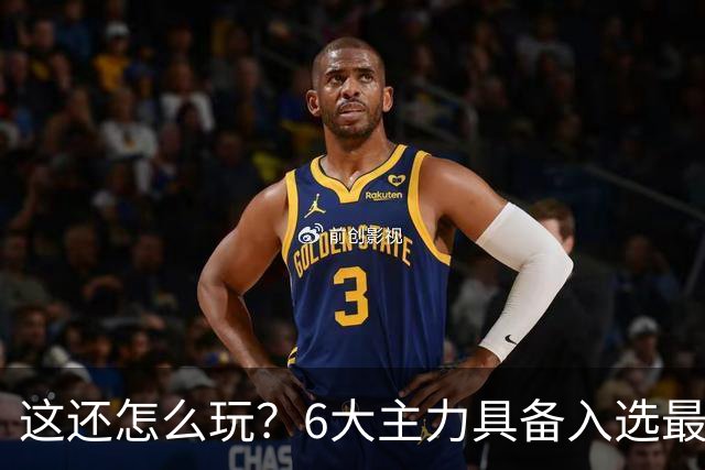 这还怎么玩？6大主力具备入选最佳防阵能力，文班亚马也扛不住，NBA夺冠最大热门还是他们
