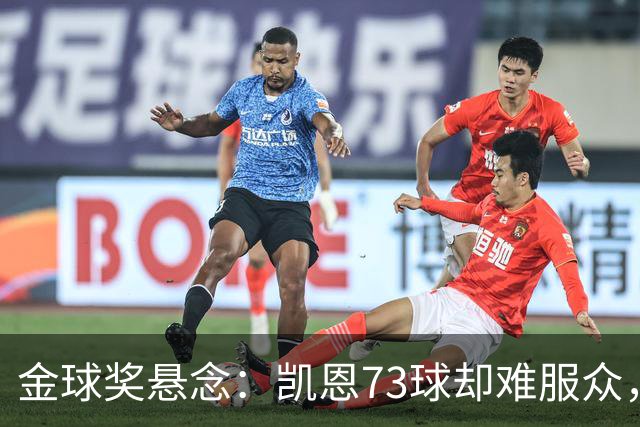 金球奖悬念：凯恩73球却难服众，梅西C罗时代真结束了？