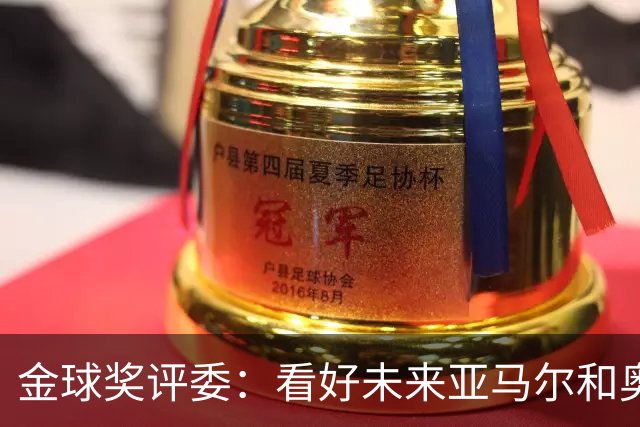 金球奖评委：看好未来亚马尔和奥利塞拿奖 金球奖应补发给莱万