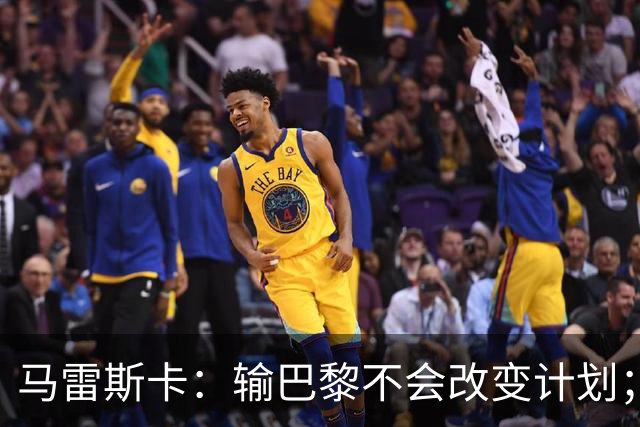 马雷斯卡：输巴黎不会改变计划；福登踢伪9？可以是选项之一