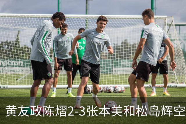 黄友政陈熠2-3张本美和松岛辉空，周启豪淘汰，王楚钦因伤退赛