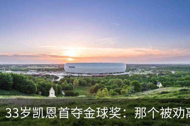33岁凯恩首夺金球奖：那个被劝离开米尔沃尔的少年