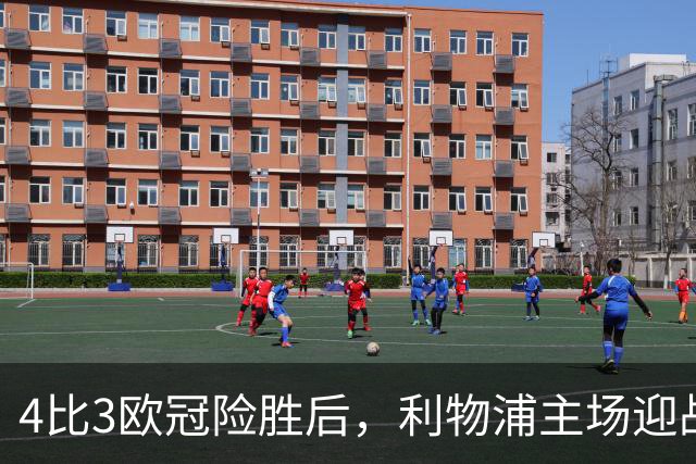 4比3欧冠险胜后，利物浦主场迎战仅差4分的布莱顿