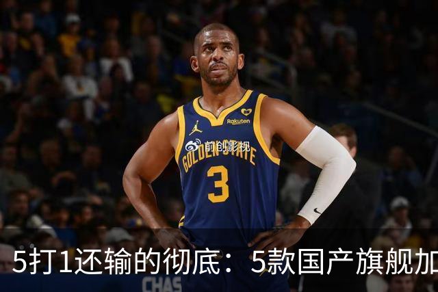 5打1还输的彻底：5款国产旗舰加起来，销量不到苹果三分之一？