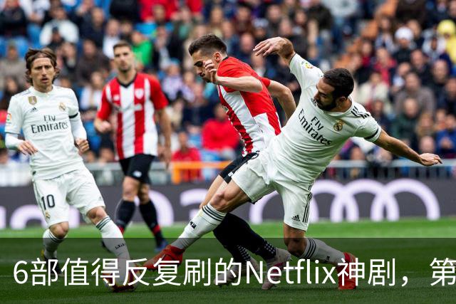 6部值得反复刷的Netflix神剧，第一名实至名归